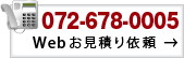 お問い合わせはこちら 072-678-0005
