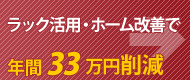 ラック活用・ホーム改善で