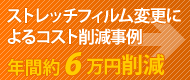 ストレッチフィルム削減事例
