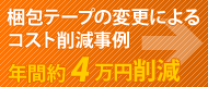 梱包テープの変更によるコスト削減事例