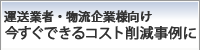運送業者・物流企業様向け 今すぐできるコスト削減事例に