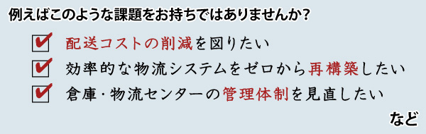 例えばこのような課題をお持ちではありませんか？