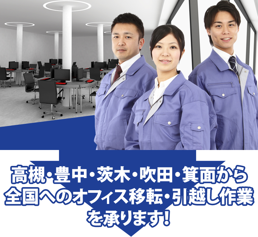 高槻・豊中・茨木・吹田・箕面から全国へのオフィス移転・引越し作業を承ります！