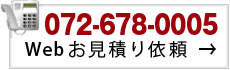 TEL 072-678-0005  Webお見積り依頼