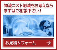 物流コスト削減をお考えならまずはご相談下さい！