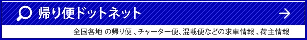帰り便ドットネット