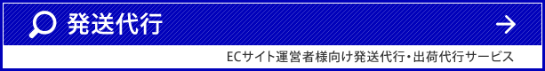 発送代行