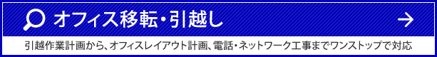 オフィス移転・引越し