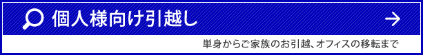 個人様向け引越し