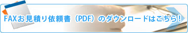 FAX見積り依頼書（PDF）のダウンロードはこちら！