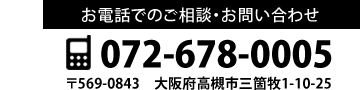 お電話でのご相談・お問い合わせ072-678-0005