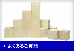 よくあるご質問