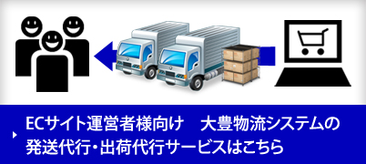 ECサイト運営者様向け 大豊物流システムの発送代行・出荷代行サービスはこちら