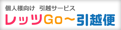 個人様向け引越しサービス レッツGo~引越し便