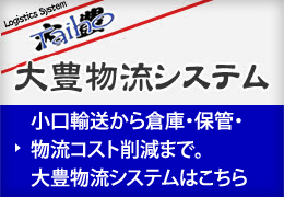 大豊物流システム