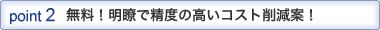 POINT2 無料!明瞭で精度の高いコスト削減案!
