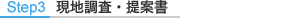 STEP3 現地調査・提案書