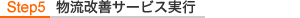 STEP5 物流改善サービス実行