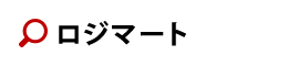 ロジマート