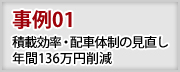 事例1　積載効率・配車体制の見直し　年間136万円削減