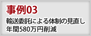 事例3　輸送委託による体制の見直し　年間580万円削減