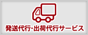 発送代行・出荷代行サービス