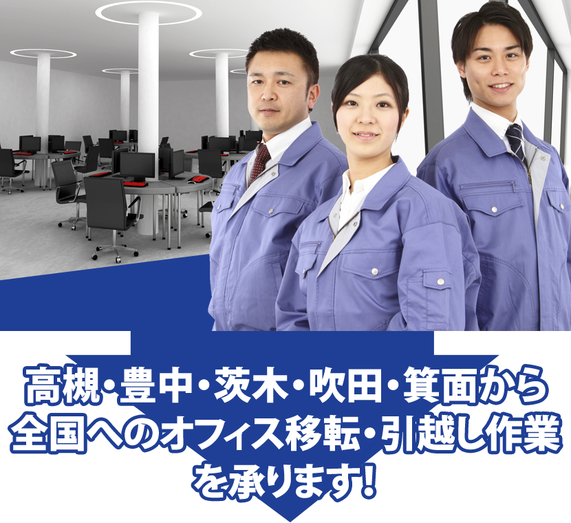 高槻・豊中・茨木・吹田・箕面から全国へのオフィス移転・引越し作業を承ります!