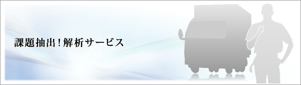 課題抽出!解析サービス