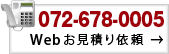 TEL 072-678-0005  Webお見積り依頼