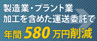 製造業・プラント業での改善事例 加工を含めた運送委託で