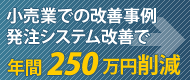 小売業での改善事例 発注システム改善で