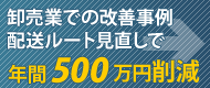 卸売業での改善事例 配送ルートの見直しで