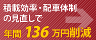 積載効率・配車体制の見直しで