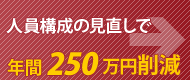 人員構成の見直しで