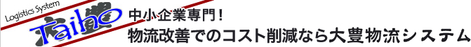 物流改善・コンサルティングでのコスト削減