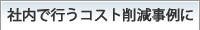 社内で行うコスト削減事例に