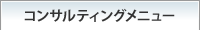 コンサルティングメニュー
