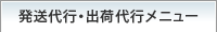 発送代行・出荷代行メニュー