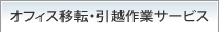 オフィス移転・引越作業サービス