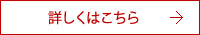 詳しくはこちら