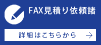 FAX見積り依頼諸  詳細はこちらから