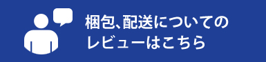 梱包、配送についてのレビューはこちら