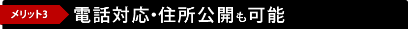 メリット3　電話対応・住所公開も可能