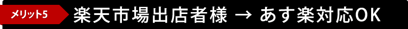 メリット5 楽天市場出店者様　→　あす楽対応OK
