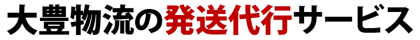 大豊物流の発送代行サービス