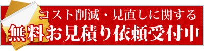 無料お見積り依頼受付中