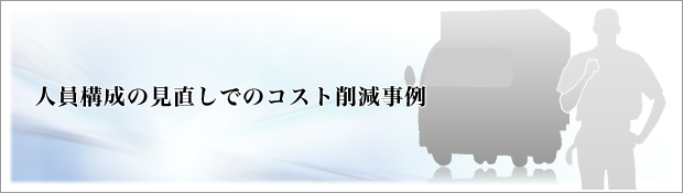 人員構成の見直でのコスト削減