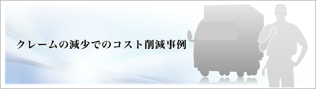 クレームの減少でのコスト削減