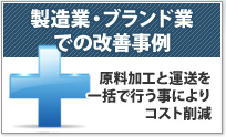 製造業・プラント業での改善事例 原料加工と運送を一括で
行う事によりコスト削減