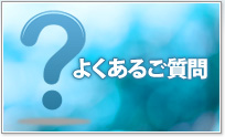 よくあるご質問